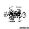 斯乐普