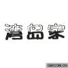 湾岛家  