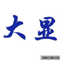 大显  