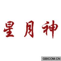 星月神  