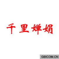 千里婵娟