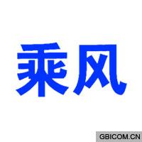 乘风