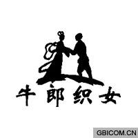 牛郎织女