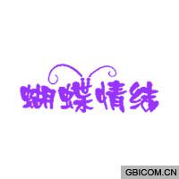 蝴蝶情结