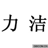 力洁  