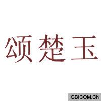 颂楚玉