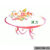 汉方  