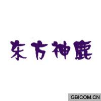 东方神鹿