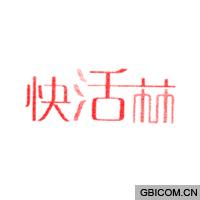 快活林  