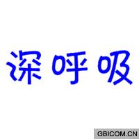 深呼吸