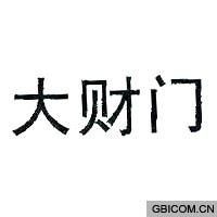 大财门  