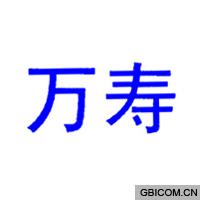 万寿