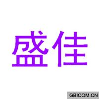 盛佳