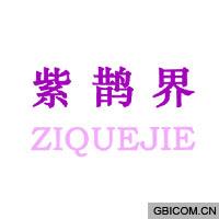 紫鹊界 ZIQUEJIE 