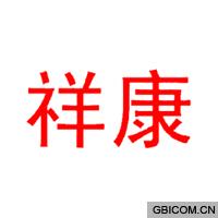 祥康