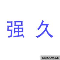 强久