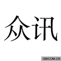 众讯