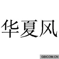 华夏风
