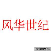 风华世纪