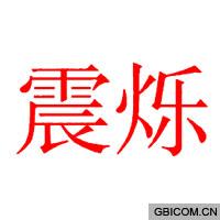 震烁