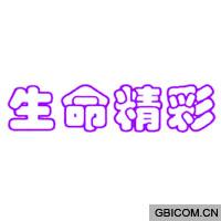 生命精彩  