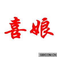 喜娘  