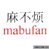 麻不烦  MABUFAN