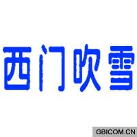 西门吹雪  