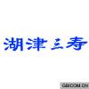 湖津三寿  