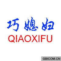 巧媳妇  qi...