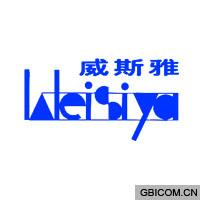 威斯雅  WE...