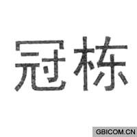 冠栋  