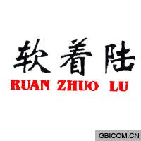 软着陆