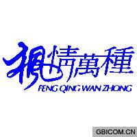 枫情万种