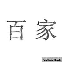 百家