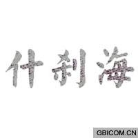 什刹海