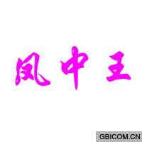 凤中王