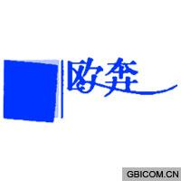 欧奔  