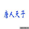 唐人天子
