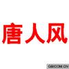唐人风