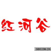 红河谷 红河谷