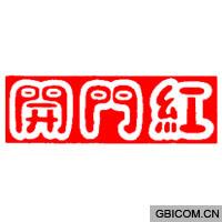开门红