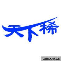 天下稀