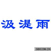 汲湜雨  
