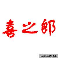 喜之郎