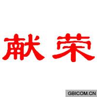 献荣  