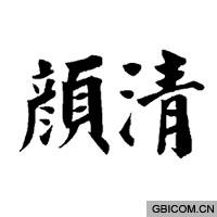 颜清