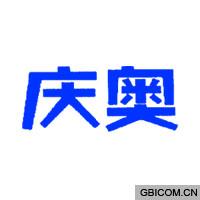 庆奥