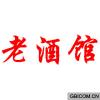 老酒馆