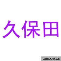 久保田  